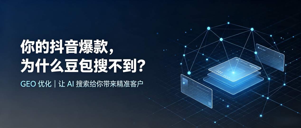 你的抖音爆款，为什么豆包搜不到？读懂 GEO，抢占荆州 AI 搜索新流量